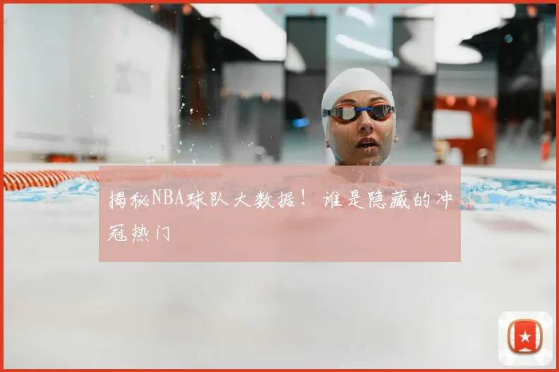 揭秘NBA球队大数据！谁是隐藏的冲冠热门