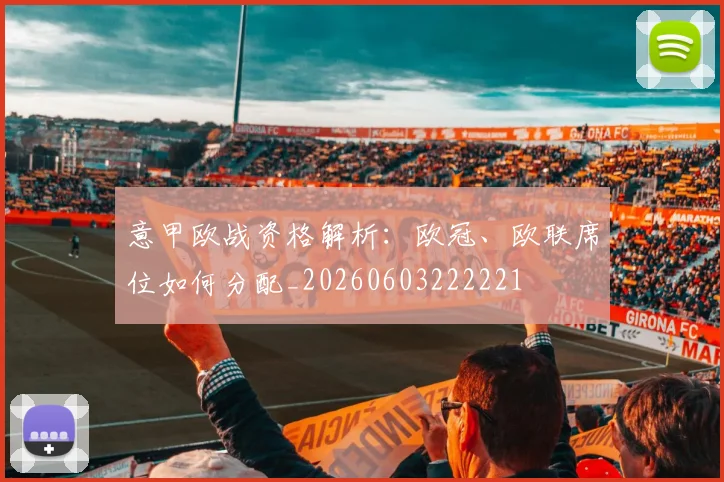 意甲欧战资格解析：欧冠、欧联席位如何分配_20260603222221