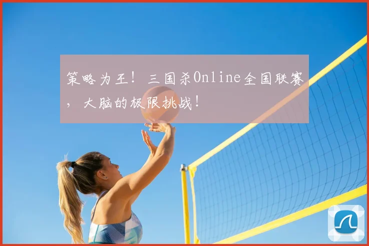 策略为王！三国杀Online全国联赛，大脑的极限挑战！