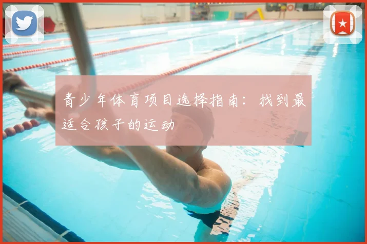 青少年体育项目选择指南:找到最适合孩子的运动