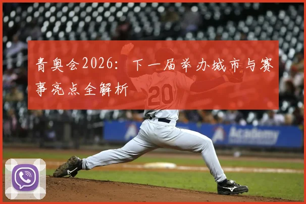 青奥会2026：下一届举办城市与赛事亮点全解析