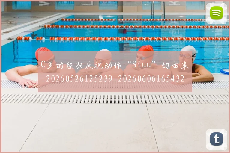 C罗的经典庆祝动作“Siuu”的由来_20260526125239_20260606165432