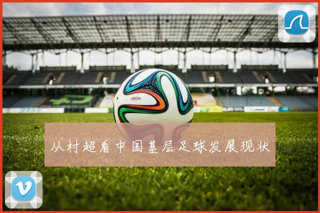从村超看中国基层足球发展现状