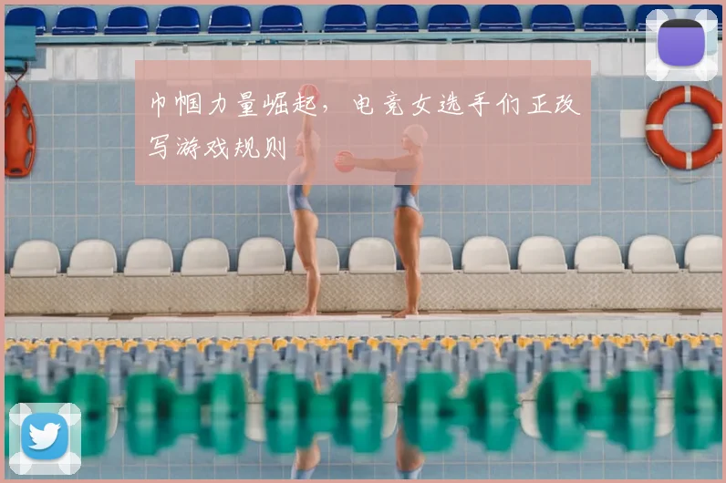 巾帼力量崛起，电竞女选手们正改写游戏规则