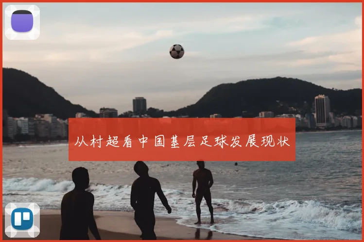 从村超看中国基层足球发展现状